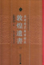 英国国家图书馆藏敦煌遗书 14