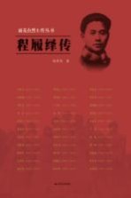 雨花台烈士传丛书 程履绎传