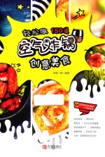 轻松做 150道空气炸锅创意美食