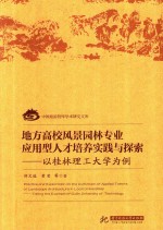 地方高校风景园林专业应用型人才培养实践与探索 以桂林理工大学为例