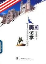 美国访学 一个旅游学者的经历