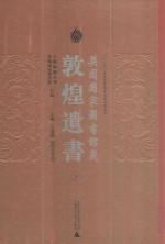 英国国家图书馆藏敦煌遗书 5