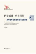 历史城镇 何去何从 关中耀州古城城市设计实践探索