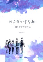 村庄里的青春期 一部乡村少年的传记