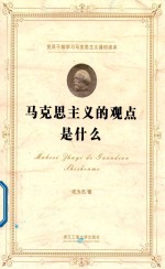 马克思主义的观点是什么
