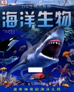 DK生物大揭秘 海洋生物