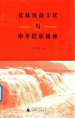 桂林抗战文化与中华民族精神