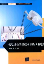 机电设备装调技术训练(偏电)