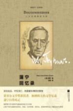 人文经典精装书架 经典常读 蒲宁回忆录
