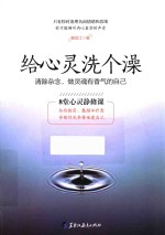 给心灵洗个澡 清除杂念,做灵魂有香气的自己 8堂心灵静修课 第2版