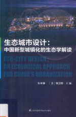 生态城市设计 中国新型城镇化的生态学解读