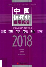 中国信托业发展报告 2018版