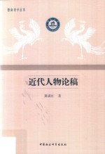 近代人物论稿
