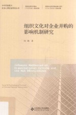 组织文化对企业并购的影响机制研究
