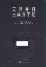 天然香料主成分手册