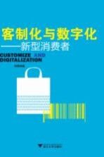 克制化与数字化:新型消费者