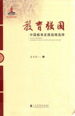 教育强国 中国教育发展战略选择