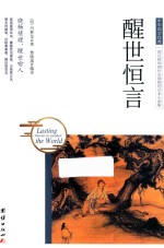 中华国学经典 醒世恒言
