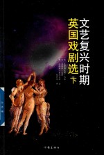 文艺复兴时期英国戏剧选 下