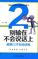别输在不会说话上 2 情景口才实战训练
