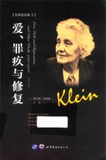 克莱茵全集 3 爱、罪疚与修复