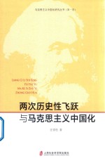 两次历史性飞跃与马克思主义中国化