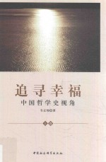 追寻幸福 中国哲学史视角 上