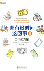 哪有没时间这回事 2 自律的力量