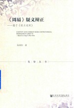 《周易》疑义辩正 基于《经义述闻》