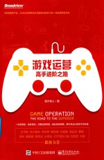 游戏运营 高手进阶之路