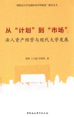 从“计划”到“市场” 法人资产经营与现代大学发展