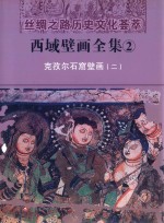 西域壁画全集 2 克孜尔石窟壁画 2