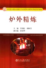 炉外精炼