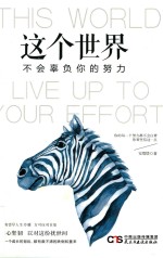 这个世界,不会辜负你的努力