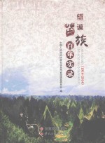 望谟苗族百年实录 1914-2014