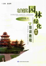 城镇园林绿化工培训教程 初级工