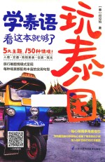 玩泰国,学泰语,看这本就够了