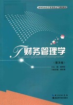 财务管理学 第3版