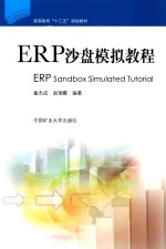 ERP沙盘模拟教程 2013版