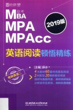 MBA MPA MPAcc联考英语阅读顿悟精练 2019版