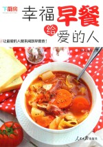 幸福早餐,给爱的人