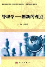 普通高等教育应用创新系列规划教材 经管基础课程系列 管理学 创新的观点