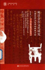 晚清金石文化研究 以潘祖荫为纽带的群体分析