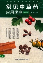常见中草药应用速查 彩图版