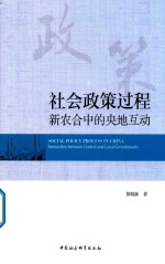 社会政策过程 新农合中的央地互动