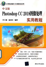 Photoshop CC 2018图像处理实用教程 中文版