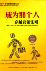 成为那个人:穿越营销法则