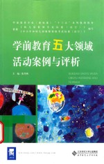 学前教育五大领域活动案例与评析