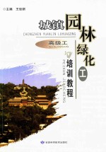 城镇园林绿化工培训教程 高级工