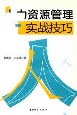 人力资源管理实战技巧
